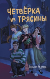 Четверка из Трясины, аудиокнига Гульшат Абдеевой. ISDN67419578