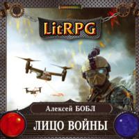 Лицо войны, audiobook Алексея Бобла. ISDN67419650