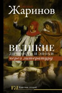 Великие личности и эпохи через литературу, audiobook Евгения Жаринова. ISDN67419684