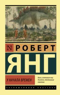 У начала времен, аудиокнига Роберта Франклина Янга. ISDN67419761