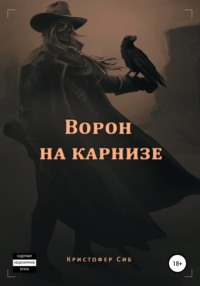 Ворон на карнизе, audiobook Кристофера Сиба. ISDN67419971