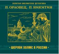 Шерлок Холмс в России, książka audio Павла Орловца. ISDN6742008