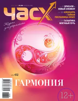 Час X. Журнал для устремленных. №2/2014 - Сборник