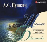 Кавказский пленник, audiobook Александра Пушкина. ISDN67420158