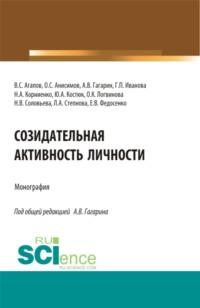 Созидательная активность личности. (Аспирантура, Магистратура). Монография., audiobook Натальи Викторовны Соловьевой. ISDN67421054