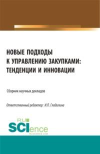 Новые подходы к управлению закупками: тенденции и инновации. (Бакалавриат, Магистратура). Сборник статей., audiobook Ирины Петровны Гладилиной. ISDN67421070