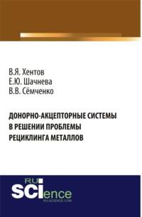 Донорно-акцепторные системы в решении проблемы рециклинга металлов. (Бакалавриат, СПО). Монография. - Евгения Шачнева