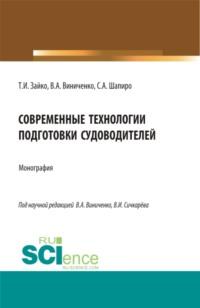 Современные технологии подготовки судоводителей. (Бакалавриат, Магистратура). Монография., audiobook Сергея Александровича Шапиро. ISDN67421147