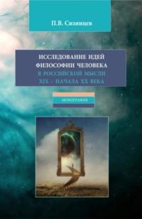 Исследование идей философии человека в российской мысли XIX – начала XX века. (Бакалавриат, Магистратура). Монография., audiobook Павла Васильевича Сизинцева. ISDN67421154