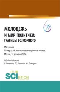 Молодежь и мир политики: границы возможного. Материалы VI Всероссийского Форума молодых политологов, Москва, 18 декабря 2021 г. . (Аспирантура, Бакалавриат, Магистратура). Сборник статей., аудиокнига Полины Сергеевны Копыловой. ISDN67421166