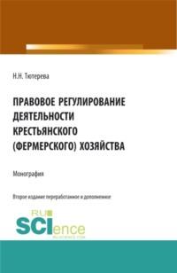 Правовое регулирование деятельности крестьянского (фермерского) хозяйства. (Аспирантура, Бакалавриат, Магистратура, Специалитет). Монография., аудиокнига Наталии Николаевны Тютеревой. ISDN67421169