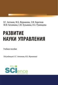 Развитие науки управления. (Бакалавриат). Учебное пособие., audiobook Марины Борисовны Жернаковой. ISDN67421177