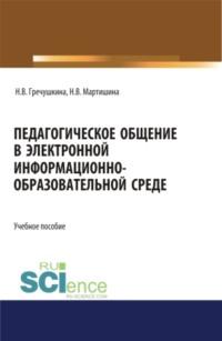 Педагогическое общение в электронной информационно-образовательной среде. (Аспирантура, Бакалавриат, Магистратура). Учебное пособие., audiobook Нины Васильевны Мартишиной. ISDN67421178