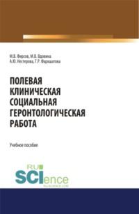 Полевая клиническая социальная геронтологическая работа. (Аспирантура, Бакалавриат, Магистратура). Учебное пособие. - Михаил Фирсов