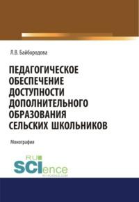 Педагогическое обеспечение доступности дополнительного образования сельских школьников. (Аспирантура). (Бакалавриат). (Магистратура). Монография, аудиокнига Людмилы Васильевны Байбородовой. ISDN67421183