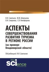 Аспекты совершенствования развития туризма в регионе России (на примере Владимирской области). (Монография). (Специалитет), audiobook Марины Юрьевны Шерешевой. ISDN67421189