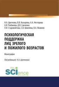 Психологическая поддержка лиц зрелого и пожилого возрастов. Бакалавриат. Специалитет. Монография, аудиокнига Надежды Александровны Цветковой. ISDN67421199