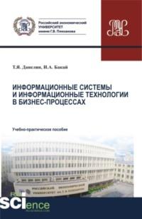 Информационные системы и информационные технологии в бизнес-процессах. Аспирантура. Бакалавриат. Магистратура. Учебно-практическое пособие, аудиокнига Тэи Яновны Данелян. ISDN67421204