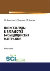 Полисахариды в разработке биомедицинских материалов. (Бакалавриат, Магистратура, Специалитет). Монография., аудиокнига Светланы Федоровны Андрусенко. ISDN67421219