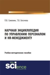 Научная энциклопедия по управлению персоналом и HR-менеджменту. (Аспирантура, Бакалавриат, Магистратура). Учебно-методическое пособие. - Павел Симонин