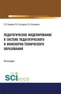 Педагогическое моделирование в системе педагогического и инженерно-технического образования. (Аспирантура). (Бакалавриат). (Магистратура). Монография, audiobook Ольги Анатольевны Козыревой. ISDN67421261