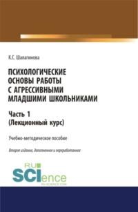 Психологические основы работы с агрессивными младшими школьниками. Часть 1. (лекционный курс). (Бакалавриат, Магистратура). Учебно-методическое пособие., аудиокнига Ксении Сергеевны Шалагиновой. ISDN67421270