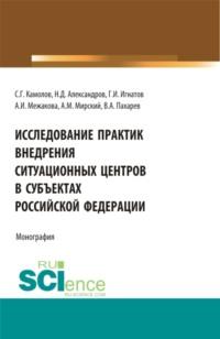 Исследование практик внедрения ситуационных центров в субъектах Российской федерации. (Бакалавриат, Магистратура). Монография., audiobook Сергея Георгиевича Камолова. ISDN67421283