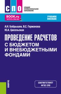 Проведение расчетов с бюджетом и внебюджетными фондами. (СПО). Учебное пособие., аудиокнига Алексея Николаевича Бобрышева. ISDN67421414