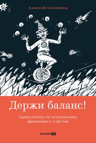 Держи баланс! Самоучитель по осознанному движению к счастью, audiobook Алексея Семенчука. ISDN67422012