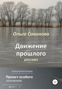 Движение прошлого, audiobook Ольги Анатольевны Савиновой. ISDN67422075