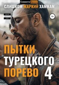 Пытки Турецкого. Порево 4. Слишком Жаркий Хаммам, audiobook Саманты Джонс. ISDN67422203