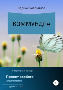 Коммундра - Вадим Емельянов