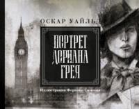 Портрет Дориана Грея, audiobook Оскара Уайльда. ISDN67422705