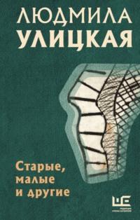 Старые, малые и другие, audiobook Людмилы Улицкой. ISDN67422726