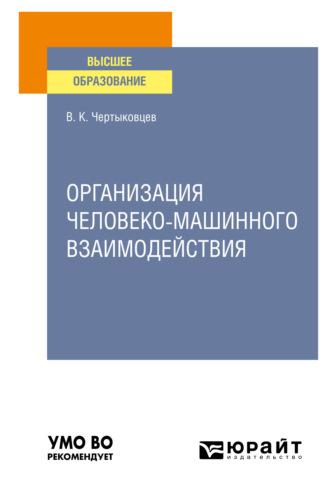 Организация человеко-машинного взаимодействия. Учебное пособие для вузов - Валерий Чертыковцев