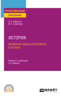 История: международные конфликты в XXI веке 4-е изд., пер. и доп. Учебник и практикум для СПО - Александр Сафонов