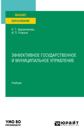 Эффективное государственное и муниципальное управление. Учебник для вузов, audiobook Надежды Тимофеевны Аврамчиковой. ISDN67422738