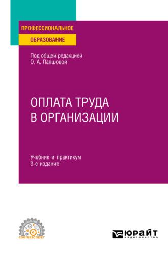 Оплата труда в организации 3-е изд., пер. и доп. Учебник и практикум для СПО - Елена Ганичева