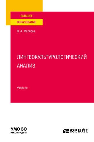 Лингвокультурологический анализ. Учебник для вузов - Улданай Бахтикиреева