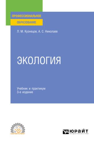 Экология 3-е изд., пер. и доп. Учебник и практикум для СПО - Леонид Кузнецов