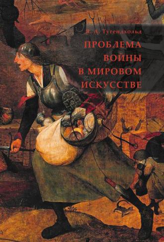 Проблема войны в мировом искусстве - Яков Тугендхольд