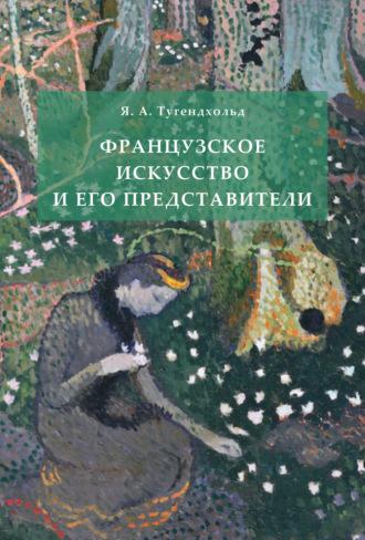 Французское искусство и его представители - Яков Тугендхольд