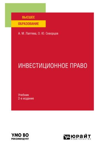 Инвестиционное право 2-е изд., пер. и доп. Учебник для вузов - Олег Скворцов