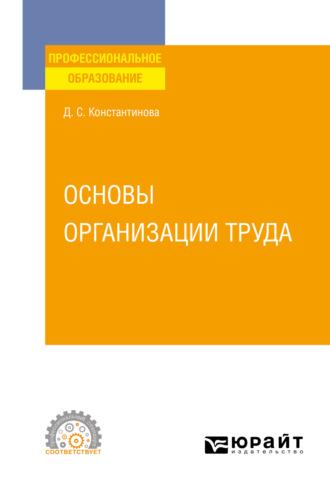 Основы организации труда. Учебное пособие для СПО - Дина Константинова