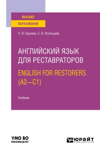 Английский язык для реставраторов. English for restorers (A2—C1). Учебник для вузов - Ольга Ершова