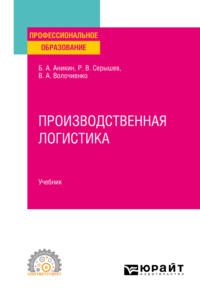 Производственная логистика. Учебник для СПО - Роман Серышев