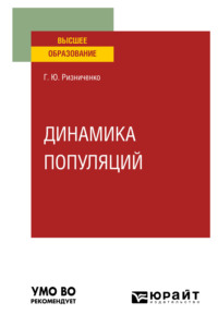 Динамика популяций. Учебное пособие для вузов - Галина Ризниченко