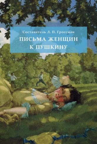 Письма женщин к Пушкину, аудиокнига Леонида Петровича Гроссмана. ISDN67422842