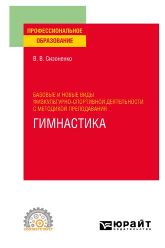 Базовые и новые виды физкультурно-спортивной деятельности с методикой преподавания. Гимнастика. Учебное пособие для СПО - Василий Сизоненко