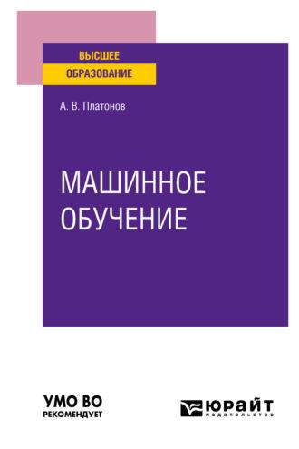 Машинное обучение. Учебное пособие для вузов - Алексей Платонов